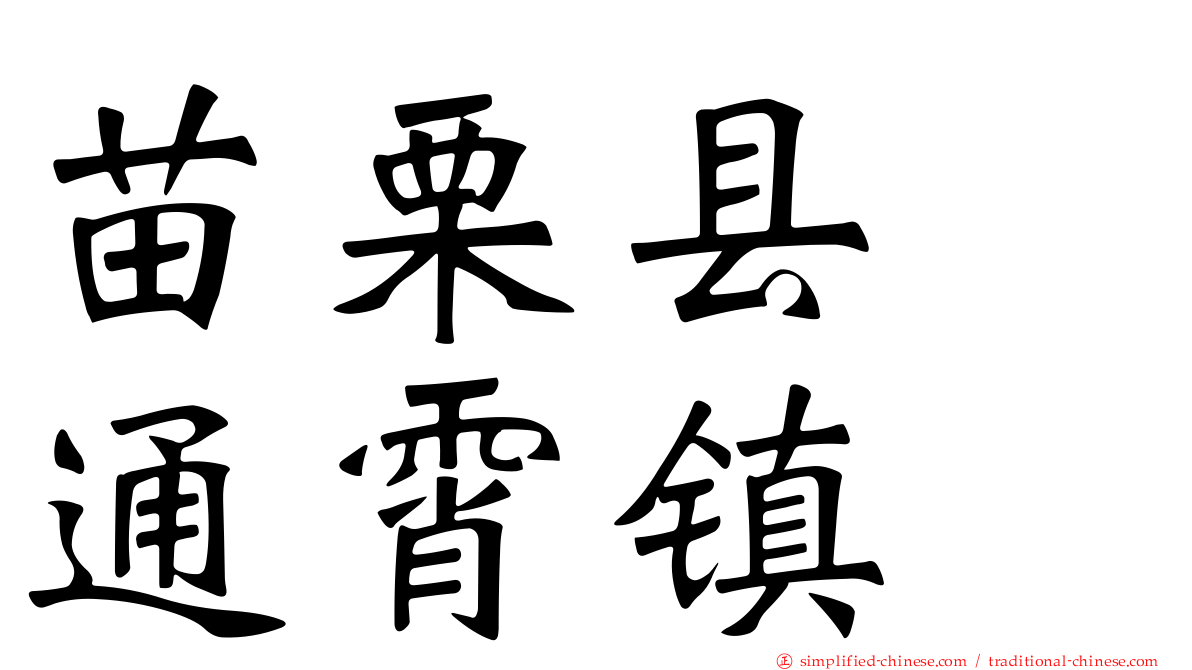 苗栗县　通霄镇